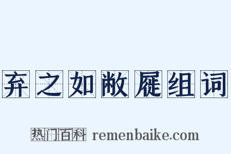 弃之如敝屣组词是什么意思的图片